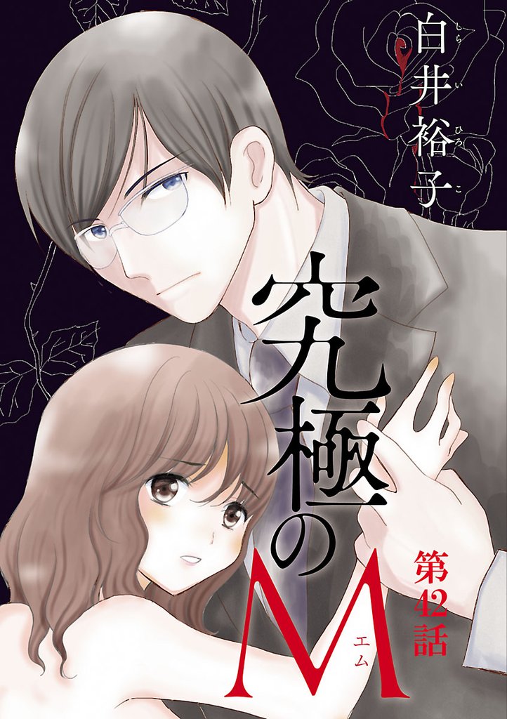究極のM【分冊版】 42 冊セット 全巻