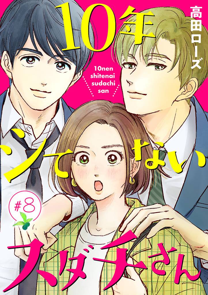 10年シてないスダチさん【分冊版】　8