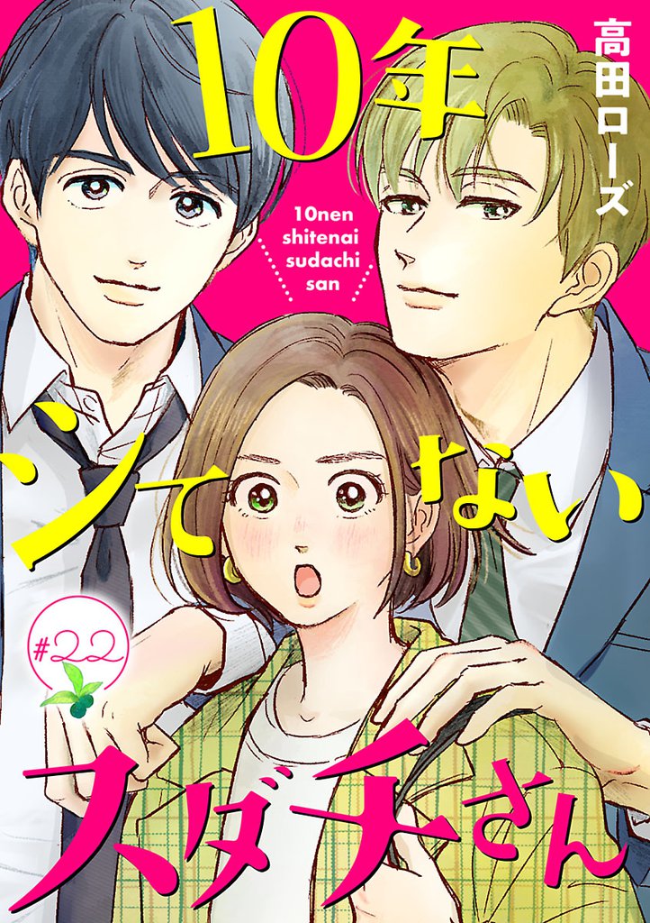 10年シてないスダチさん【分冊版】　22