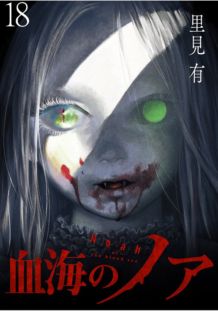 血海のノア 【連載版】１８