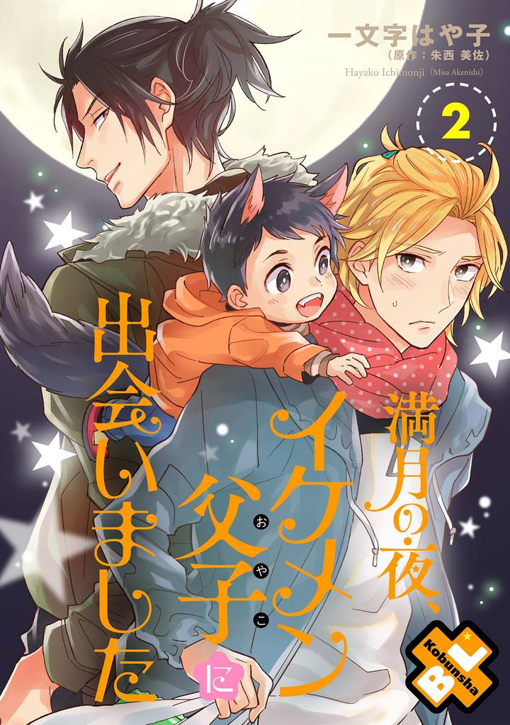 満月の夜、イケメン父子（おやこ）に出会いました　２