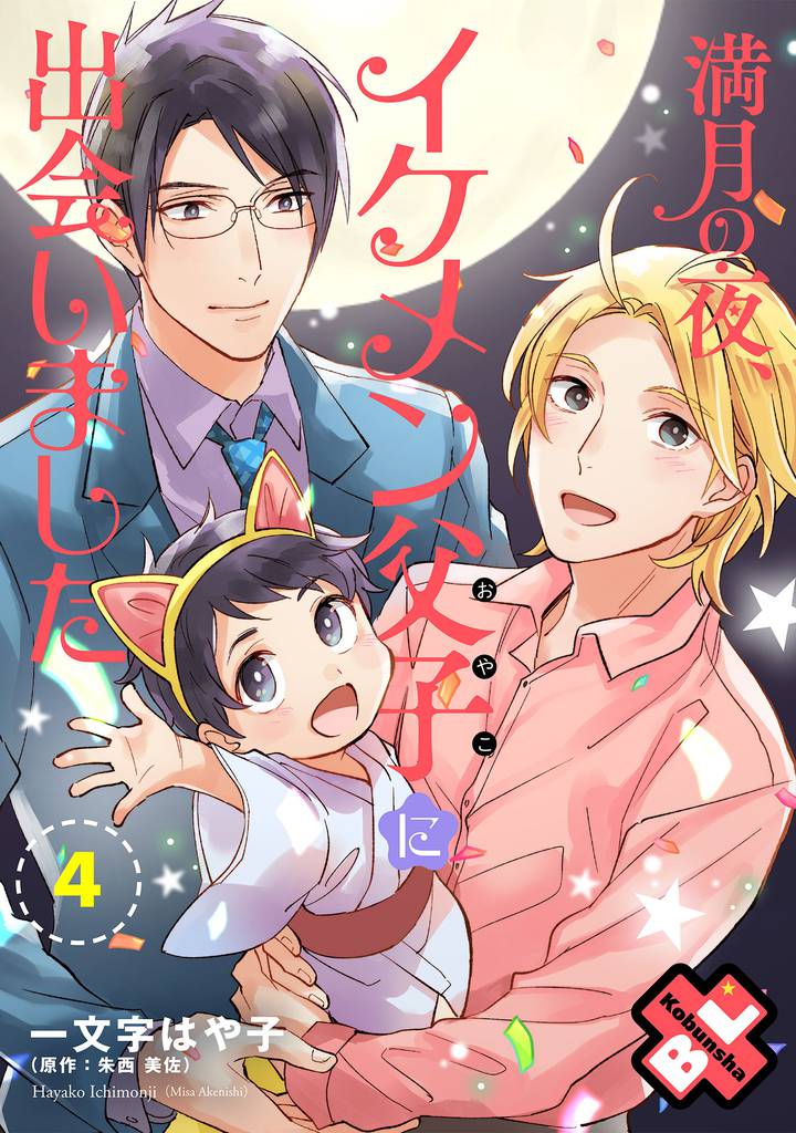満月の夜、イケメン父子（おやこ）に出会いました 4 冊セット 全巻