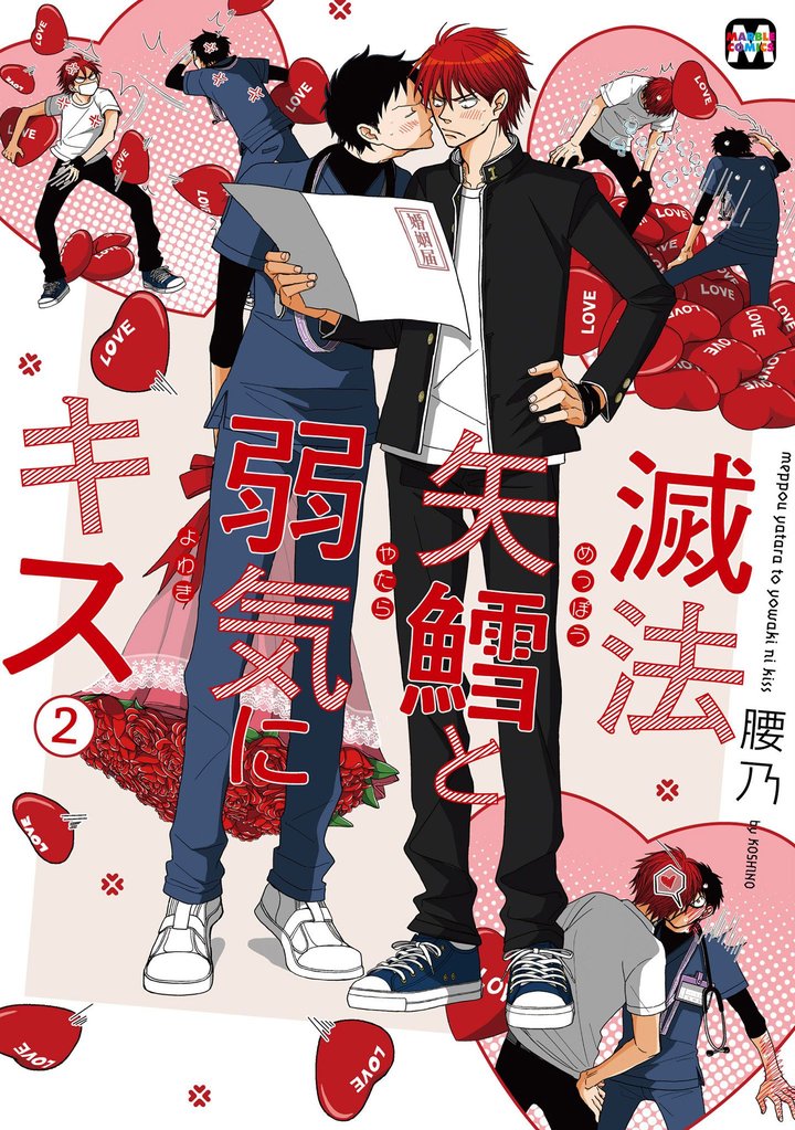 滅法矢鱈と弱気にキス(2)【コミックス版】