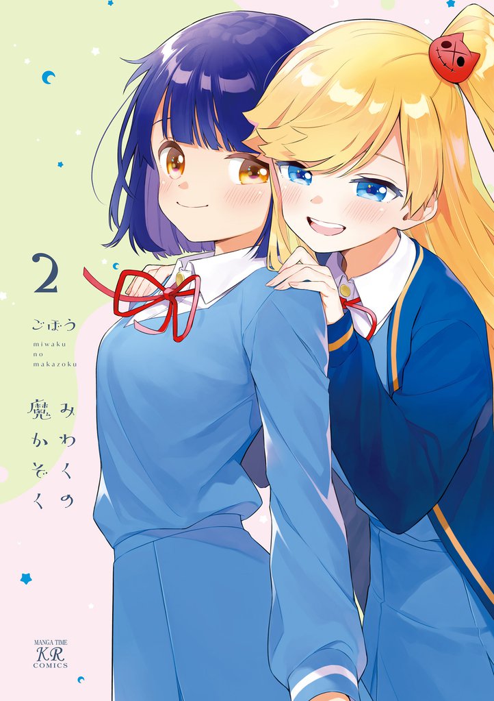 みわくの魔かぞく 2 冊セット 全巻