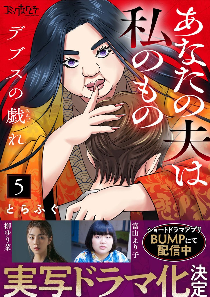 デブスの戯れ～あなたの夫は私のもの～（5）