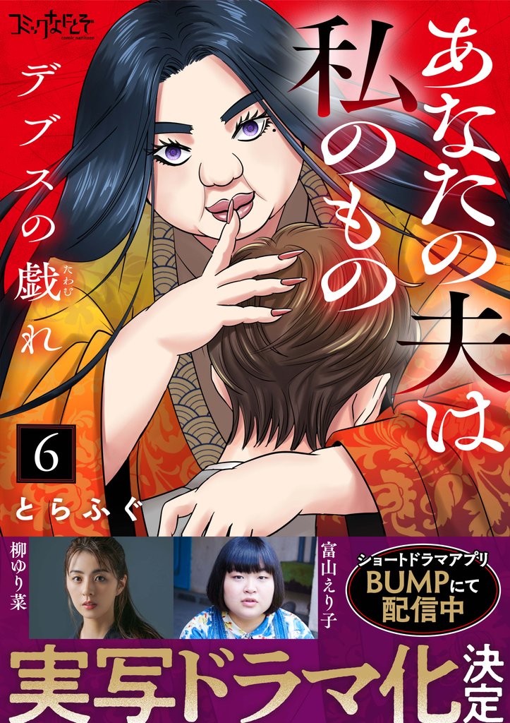 デブスの戯れ～あなたの夫は私のもの～（6）