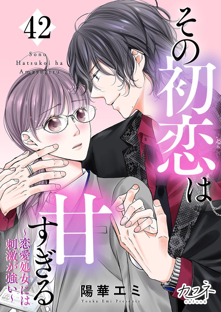 その初恋は甘すぎる~恋愛処女には刺激が強い~