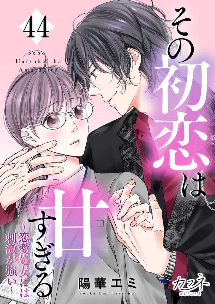 その初恋は甘すぎる~恋愛処女には刺激が強い~