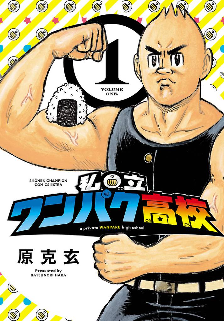 私立ワンパク高校　1