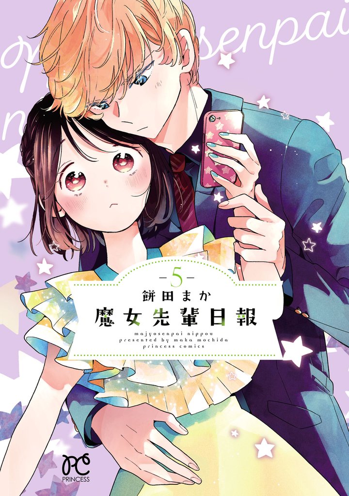 魔女先輩日報 5 冊セット 最新刊まで