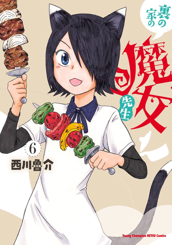 裏の家の魔女先生 6 冊セット 最新刊まで