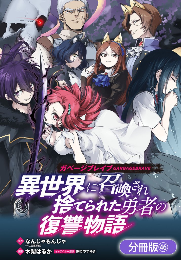 ガベージブレイブ 異世界に召喚され捨てられた勇者の復讐物語【分冊版】 46 冊セット 最新刊まで