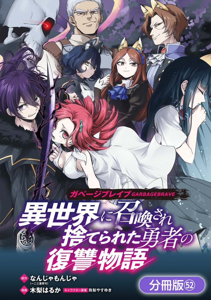 ガベージブレイブ 異世界に召喚され捨てられた勇者の復讐物語【分冊版】 52 冊セット 最新刊まで