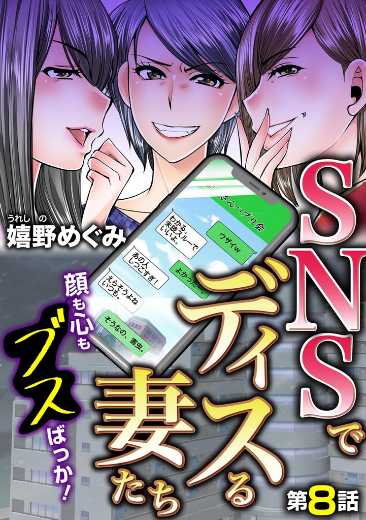 SNSでディスる妻たち 顔も心もブスばっか!(分冊版) 【第8話】