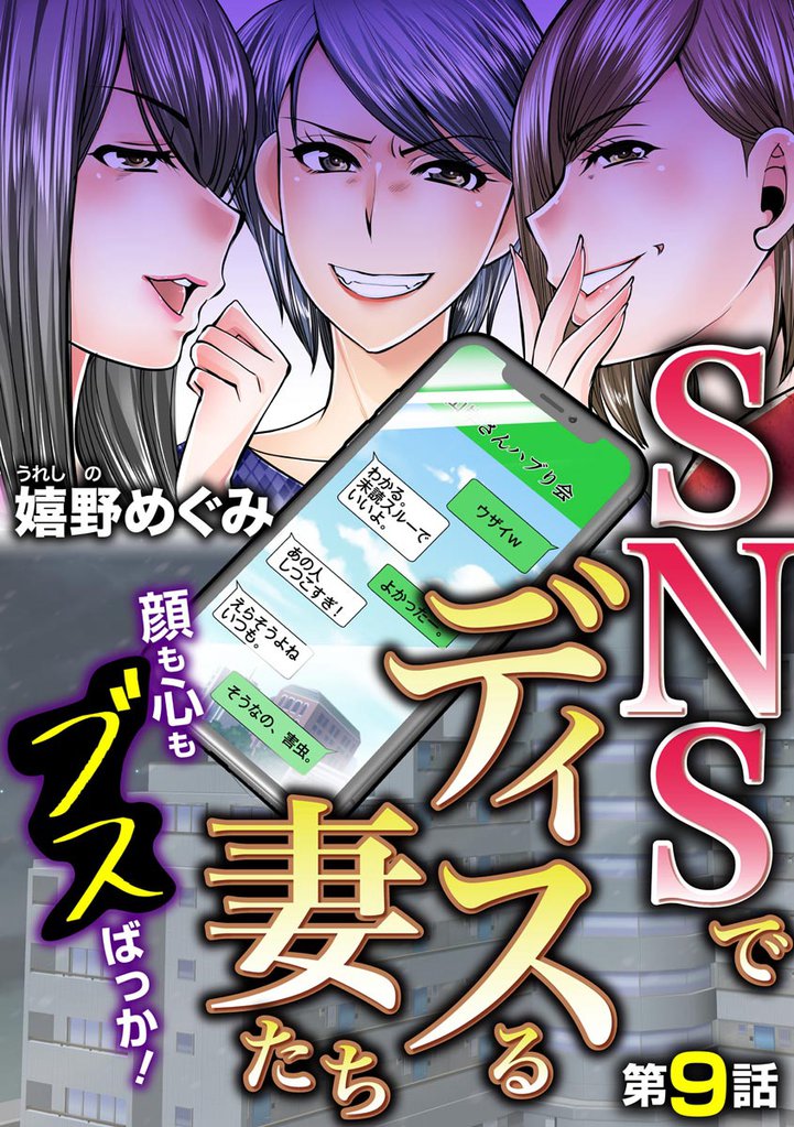 SNSでディスる妻たち 顔も心もブスばっか!(分冊版) 【第9話】