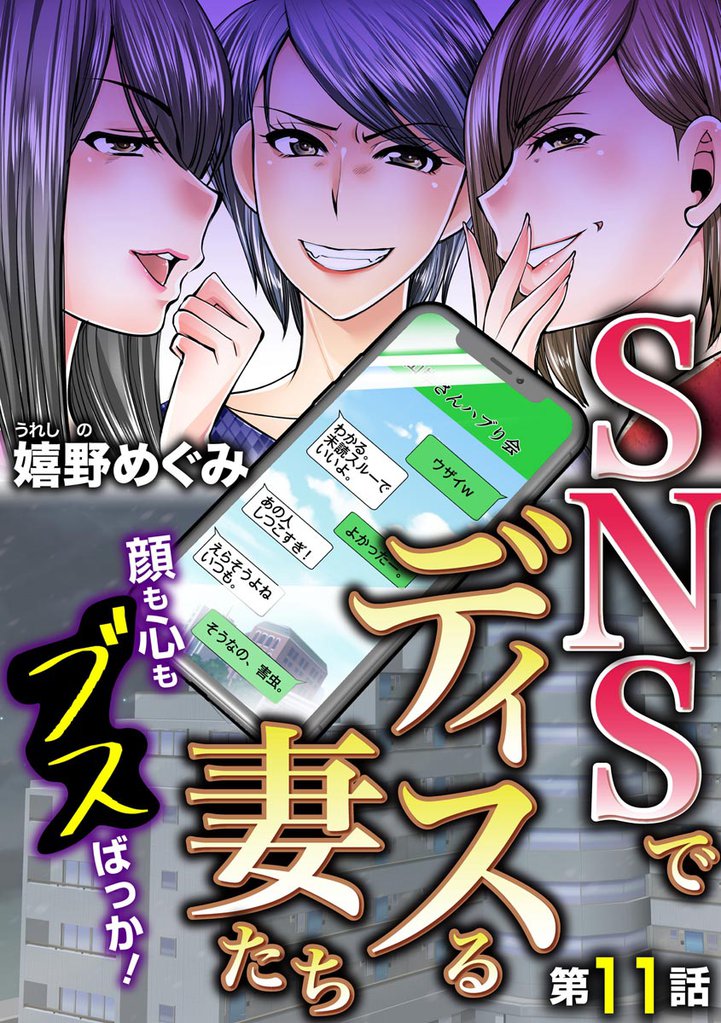 SNSでディスる妻たち 顔も心もブスばっか!(分冊版) 【第11話】