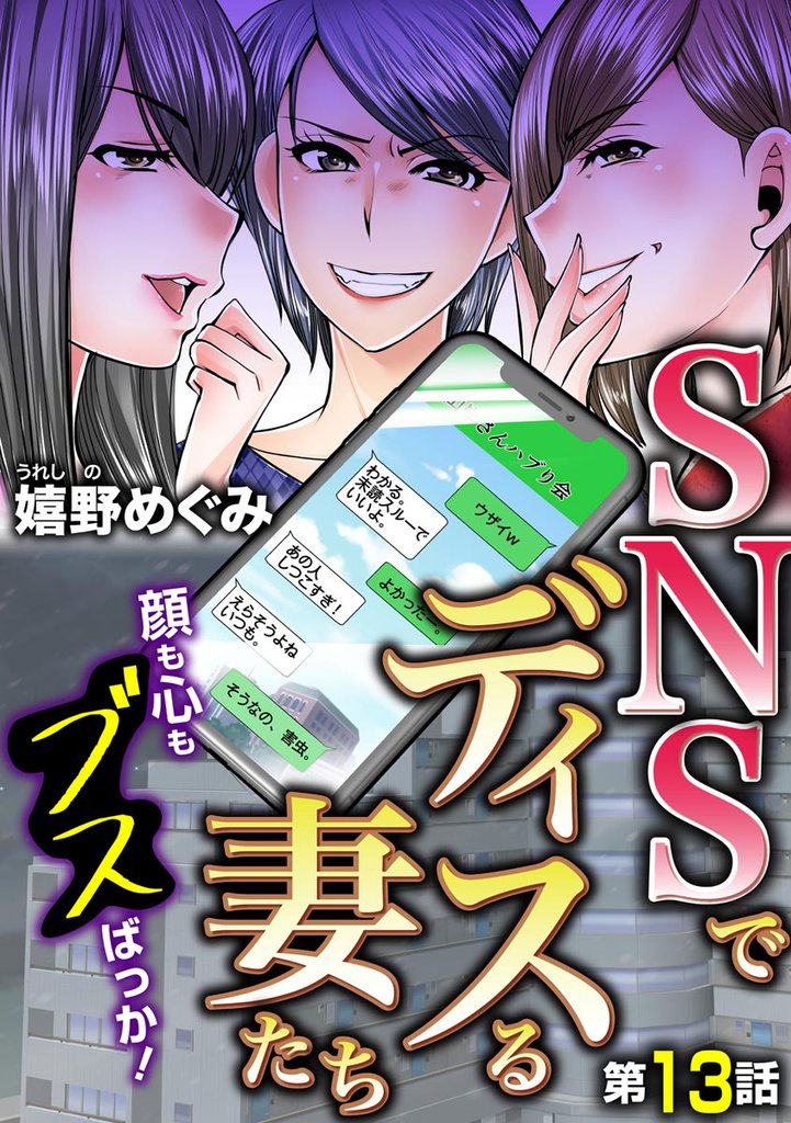 SNSでディスる妻たち 顔も心もブスばっか!(分冊版) 【第13話】