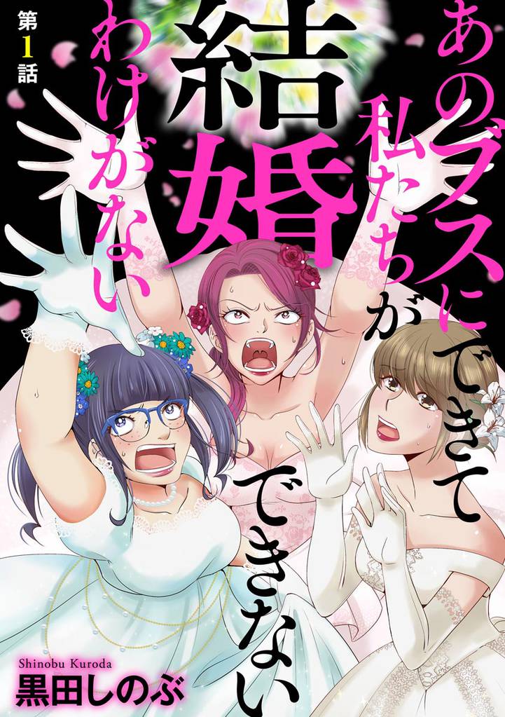 あのブスにできて私たちが結婚できないわけがない（分冊版）　【第1話】