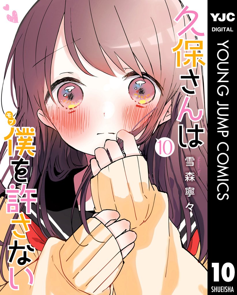 久保さんは僕を許さない