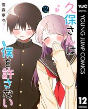 マンガ 電子書籍 久保さんは僕を許さない の表紙画像