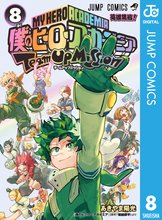マンガ 電子書籍 僕のヒーローアカデミア チームアップミッション の表紙画像