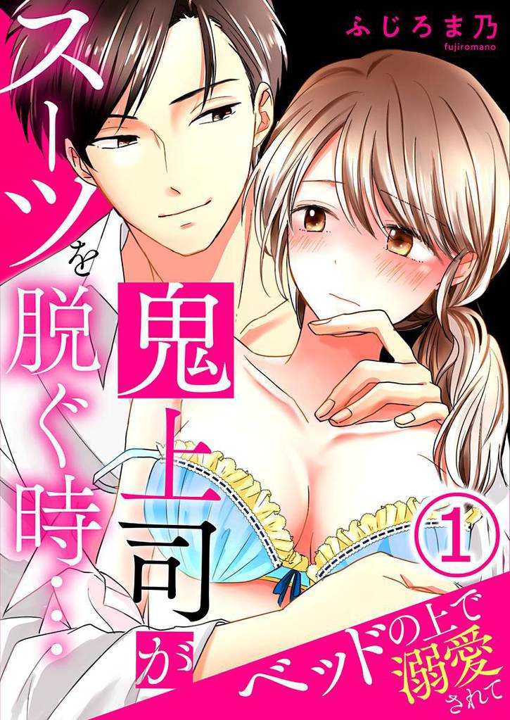鬼上司がスーツを脱ぐ時…～ベッドの上で溺愛されて 1巻