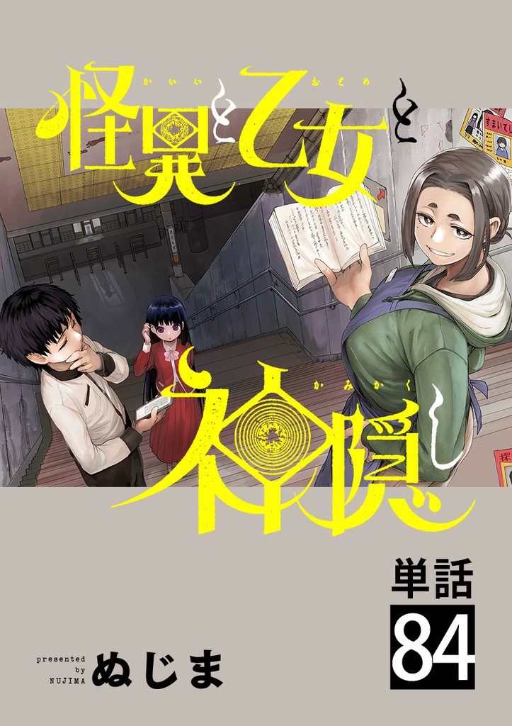 怪異と乙女と神隠し【単話】 84 冊セット 最新刊まで