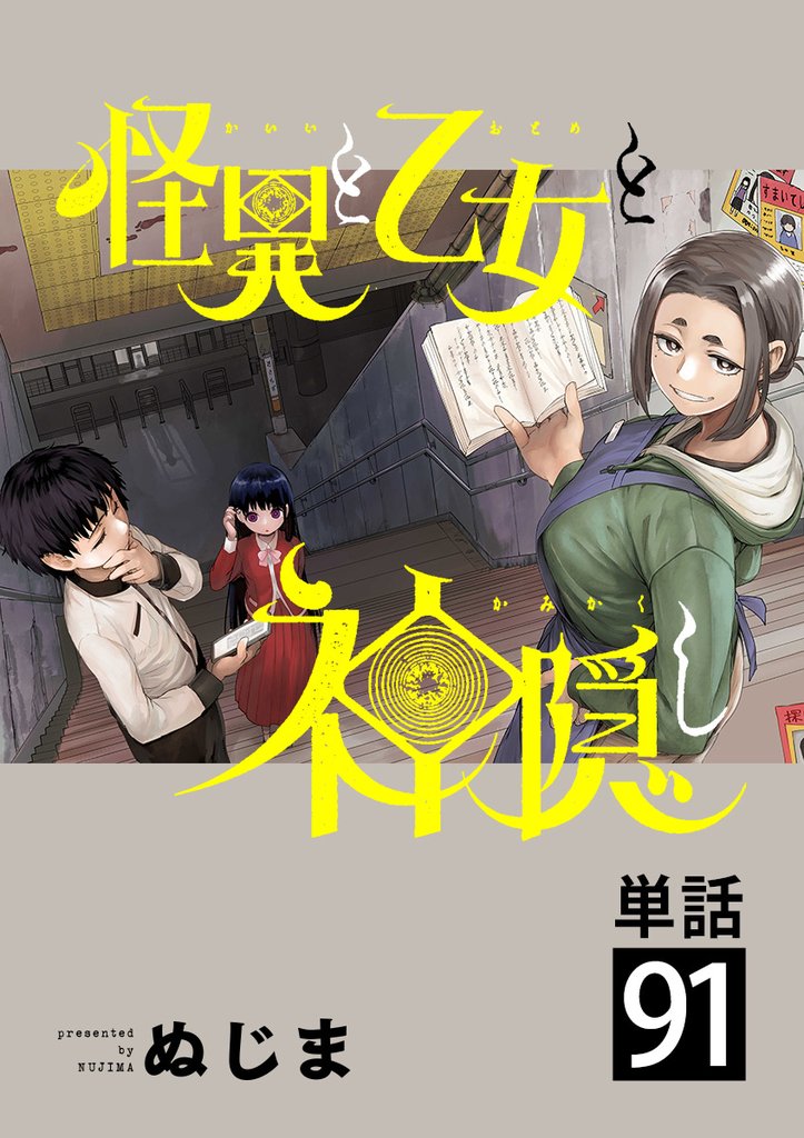 怪異と乙女と神隠し【単話】（９１）
