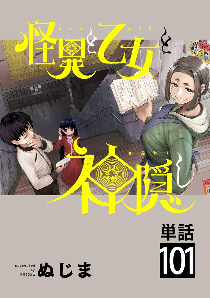 怪異と乙女と神隠し【単話】（１０１）