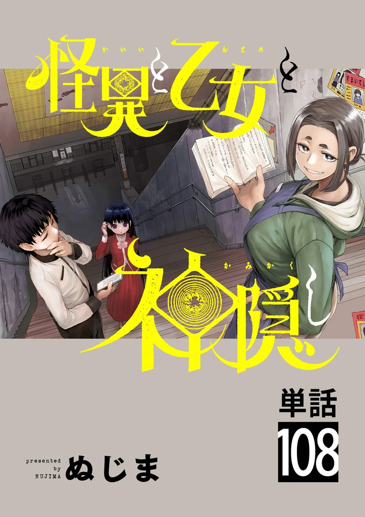 怪異と乙女と神隠し【単話】(108)