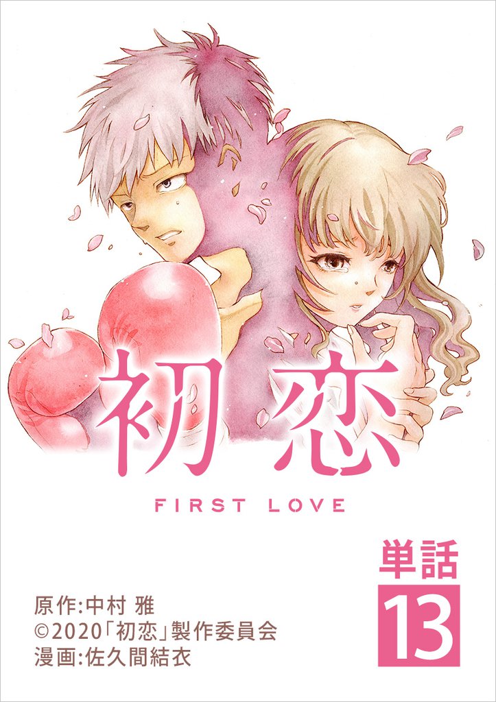 初恋【単話】 13 冊セット 最新刊まで