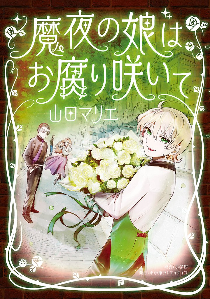 魔夜の娘はお腐り咲いて