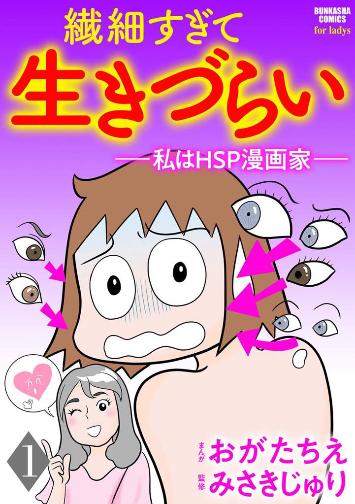 繊細すぎて生きづらい ～私はHSP漫画家～（分冊版）　【第1話】