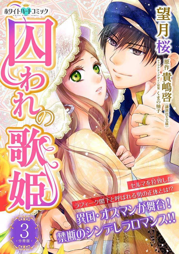 囚われの歌姫　分冊版［ホワイトハートコミック］（３）