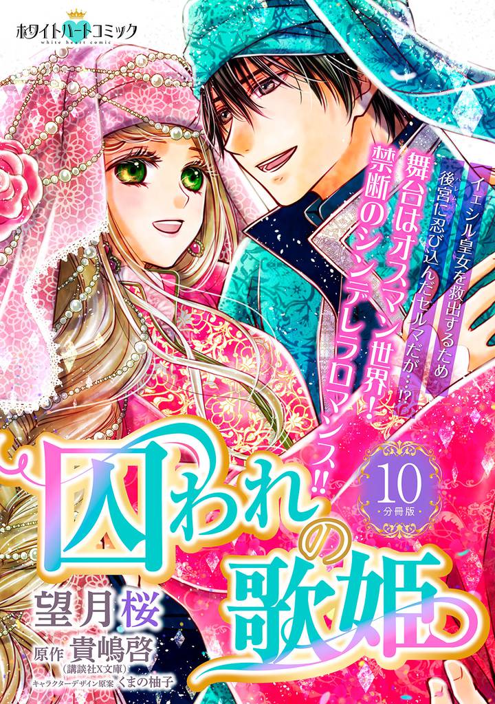 囚われの歌姫　分冊版［ホワイトハートコミック］（１０）