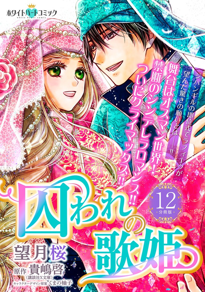 囚われの歌姫　分冊版［ホワイトハートコミック］ 12 冊セット 全巻