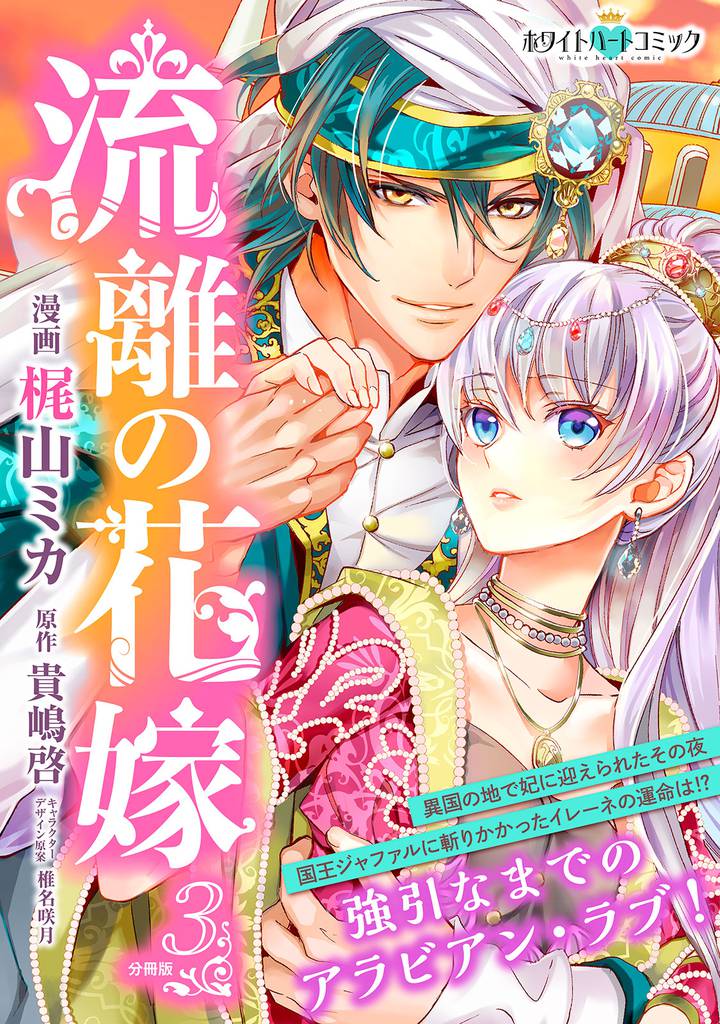 流離の花嫁　分冊版［ホワイトハートコミック］（３）