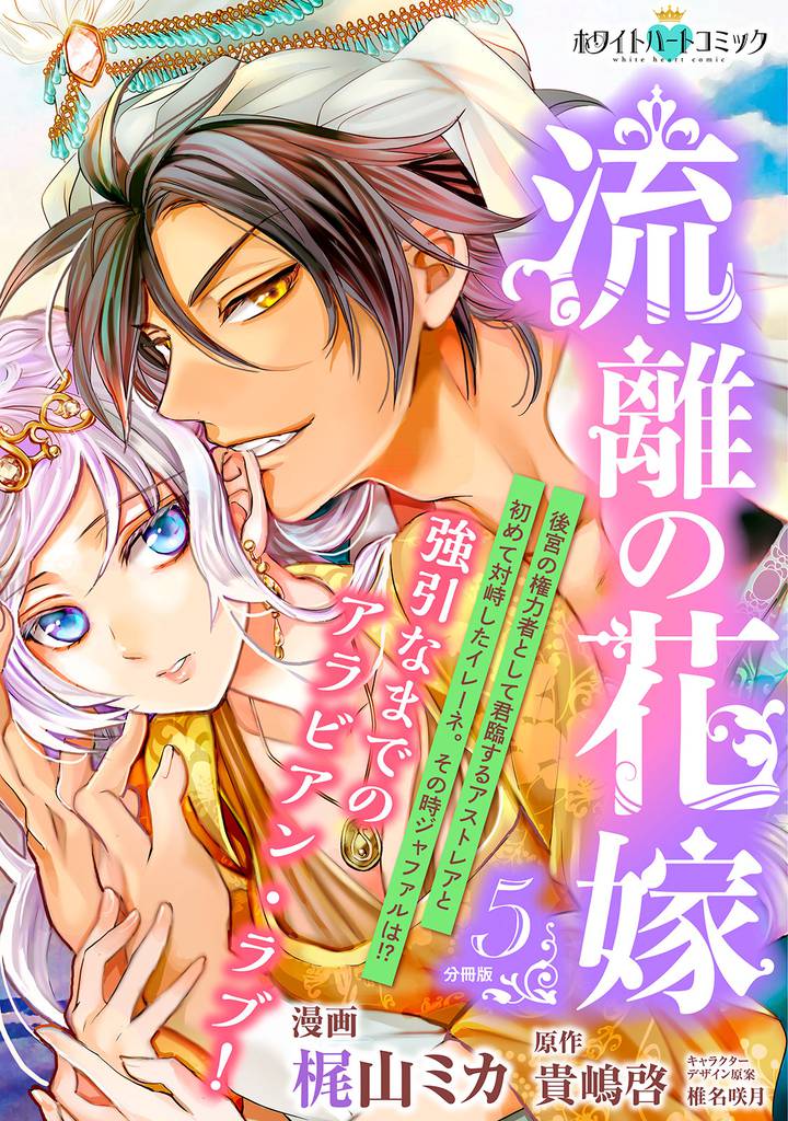 流離の花嫁　分冊版［ホワイトハートコミック］（５）