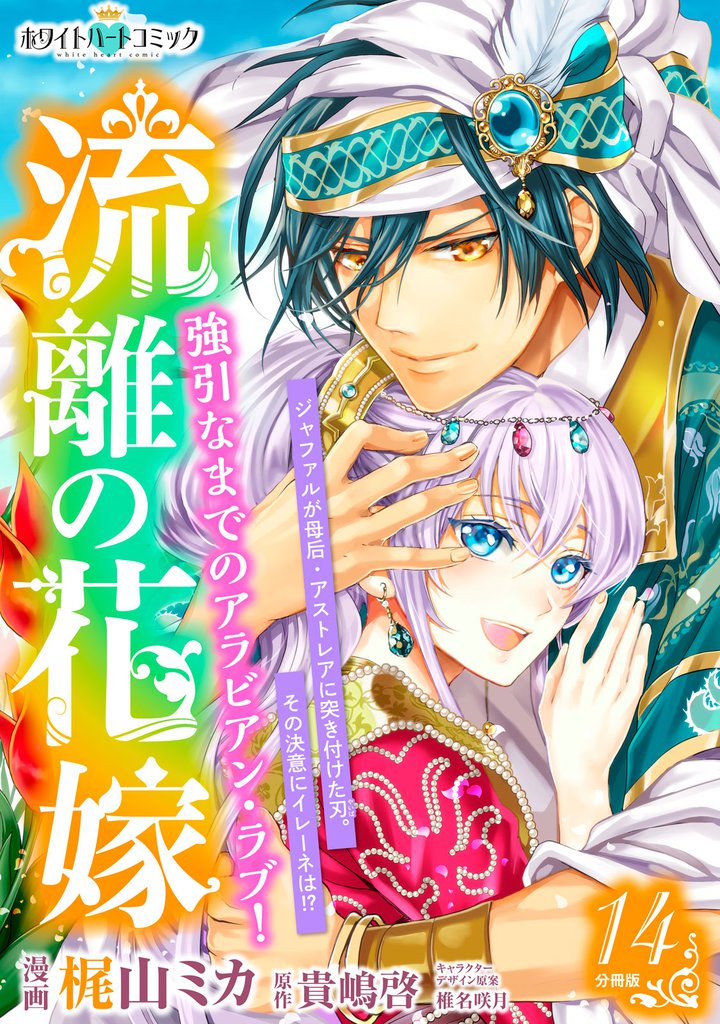 流離の花嫁　分冊版［ホワイトハートコミック］（１４）