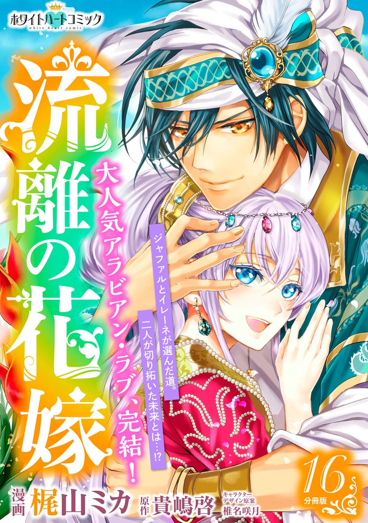 流離の花嫁　分冊版［ホワイトハートコミック］ 16 冊セット 全巻