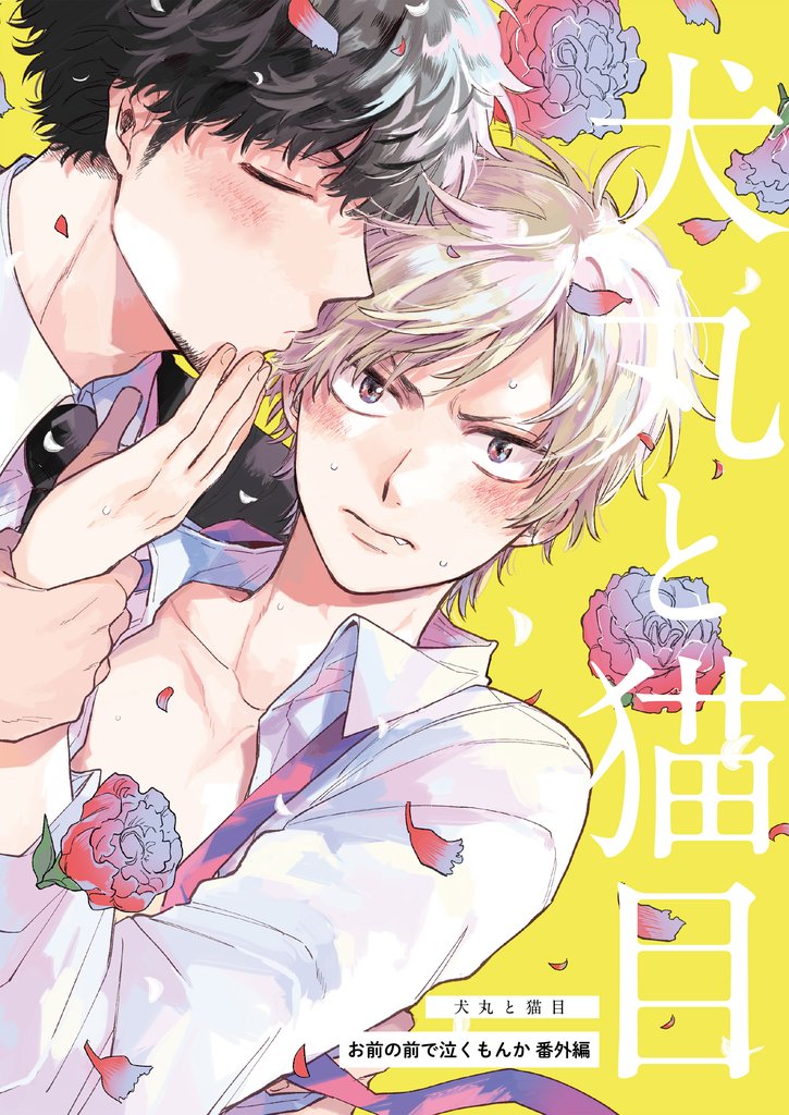 お前の前で泣くもんか 番外編 犬丸と猫目【単話】