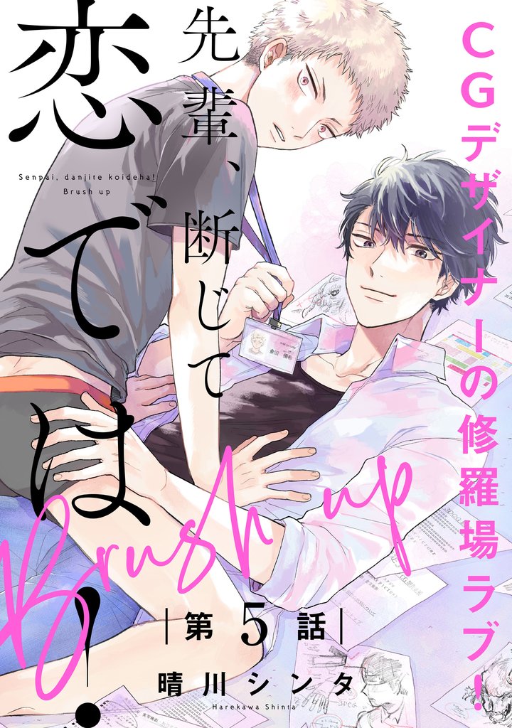 先輩、断じて恋では！ Brush up【第5話】【特典付き】