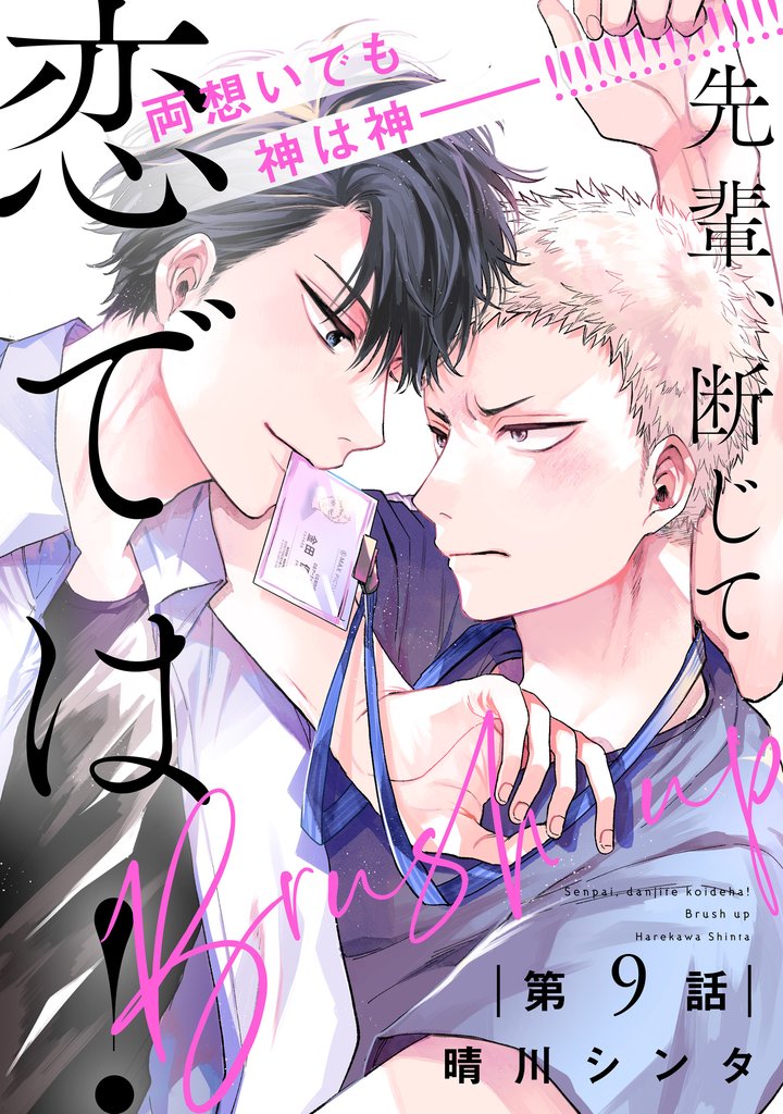 【単話】先輩、断じて恋では！ 9 冊セット 最新刊まで