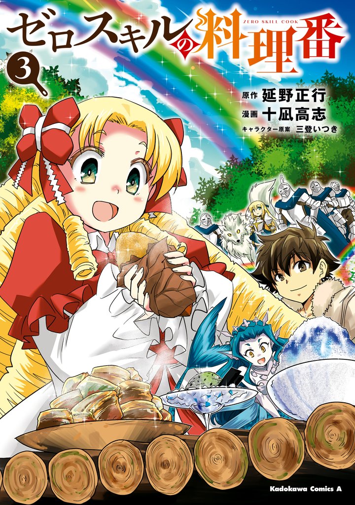 ゼロスキルの料理番　３