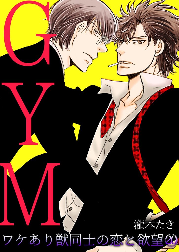 GYM～ワケあり獣同士の恋と欲望～(20)
