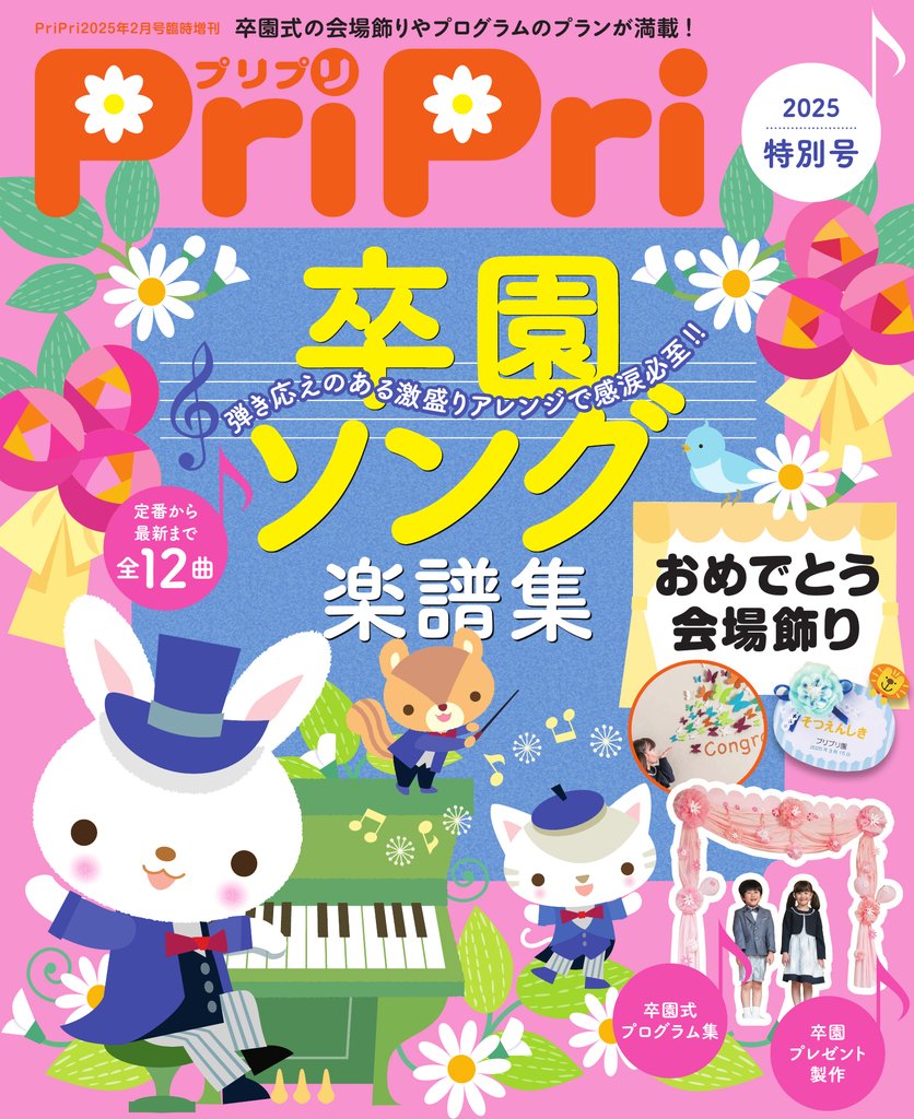 PriPri 2025年特別号