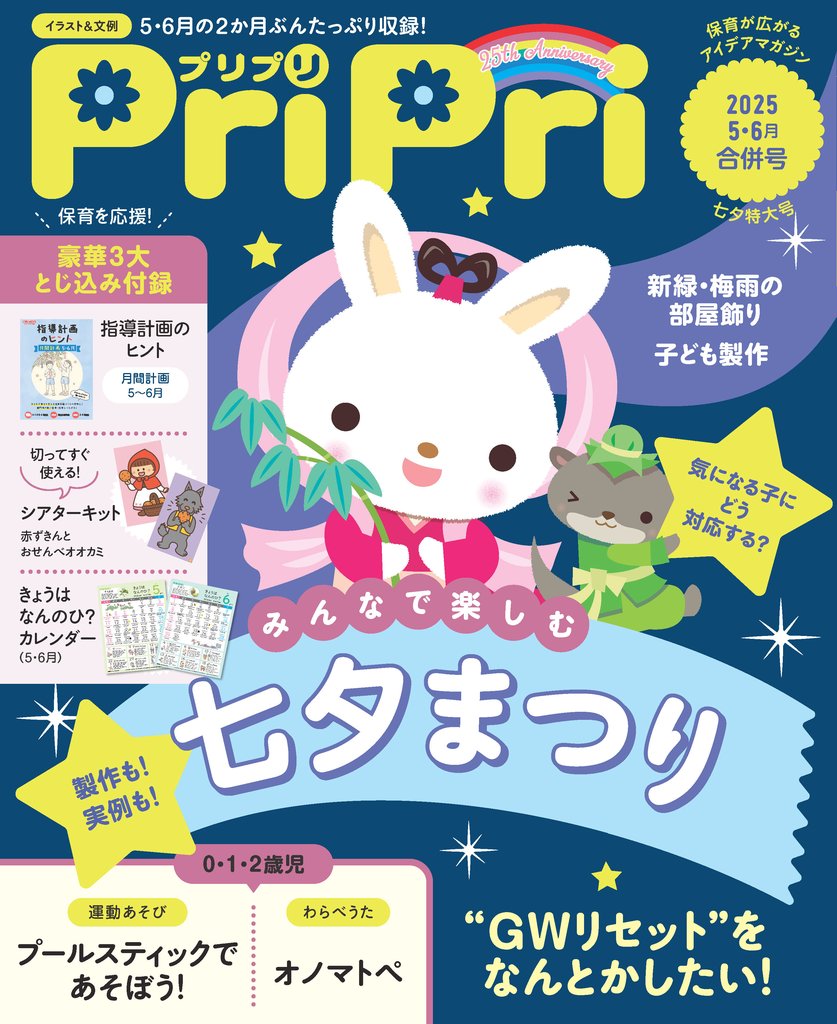 PriPri 2025年5・6月合併号