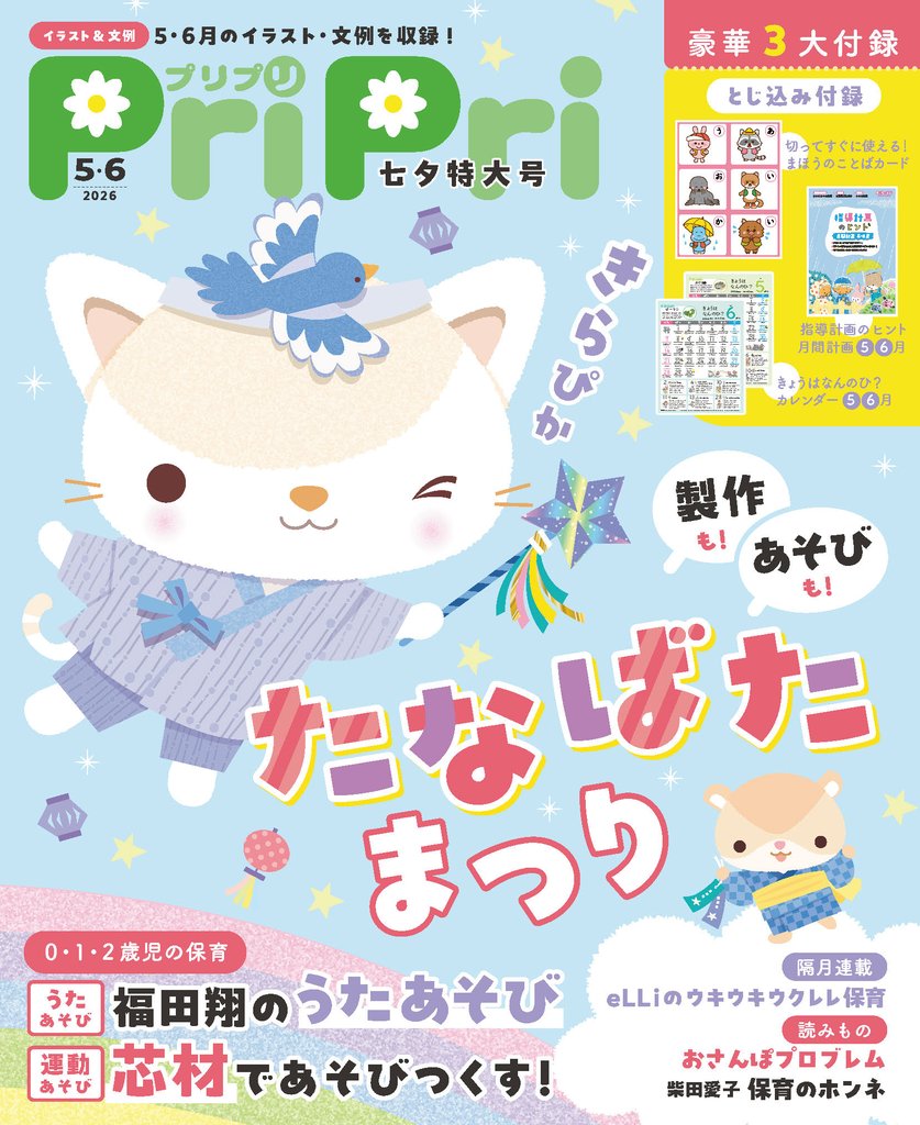 PriPri 2026年5・6月