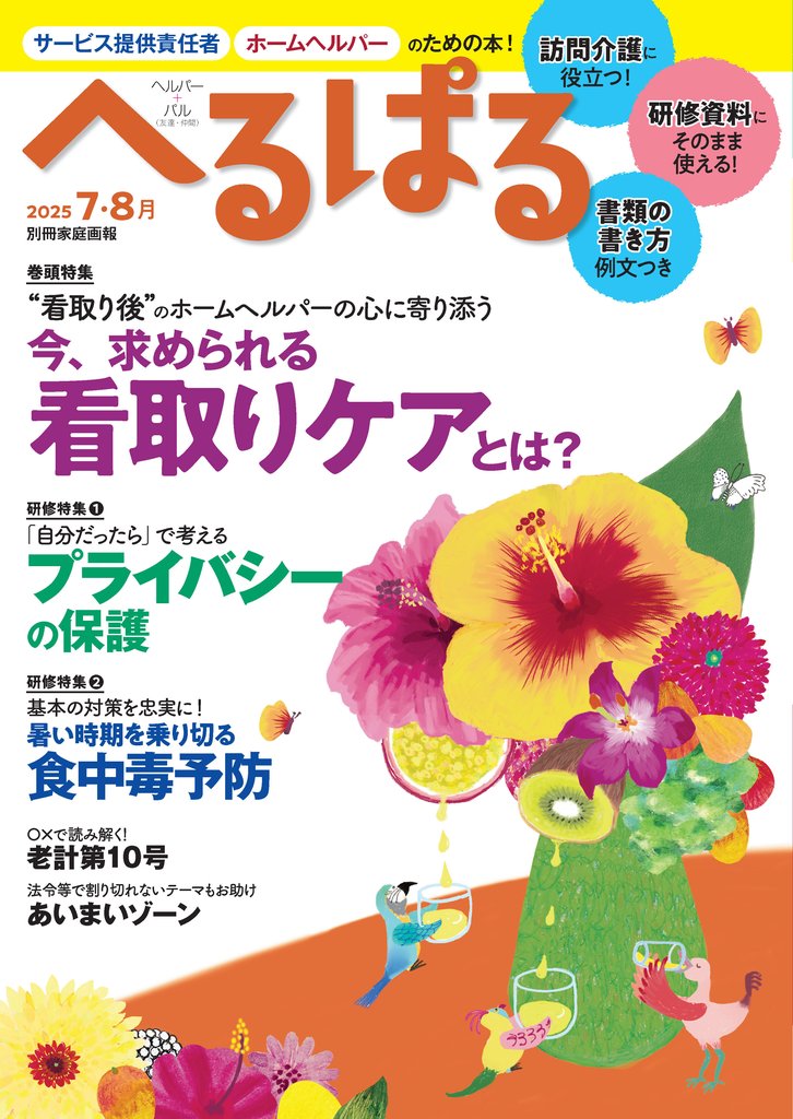 へるぱる 2025年7・8月