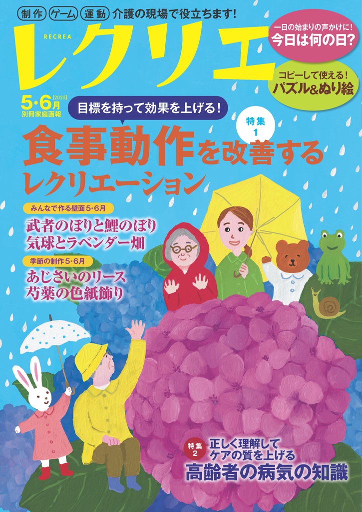 レクリエ 2025年5・6月